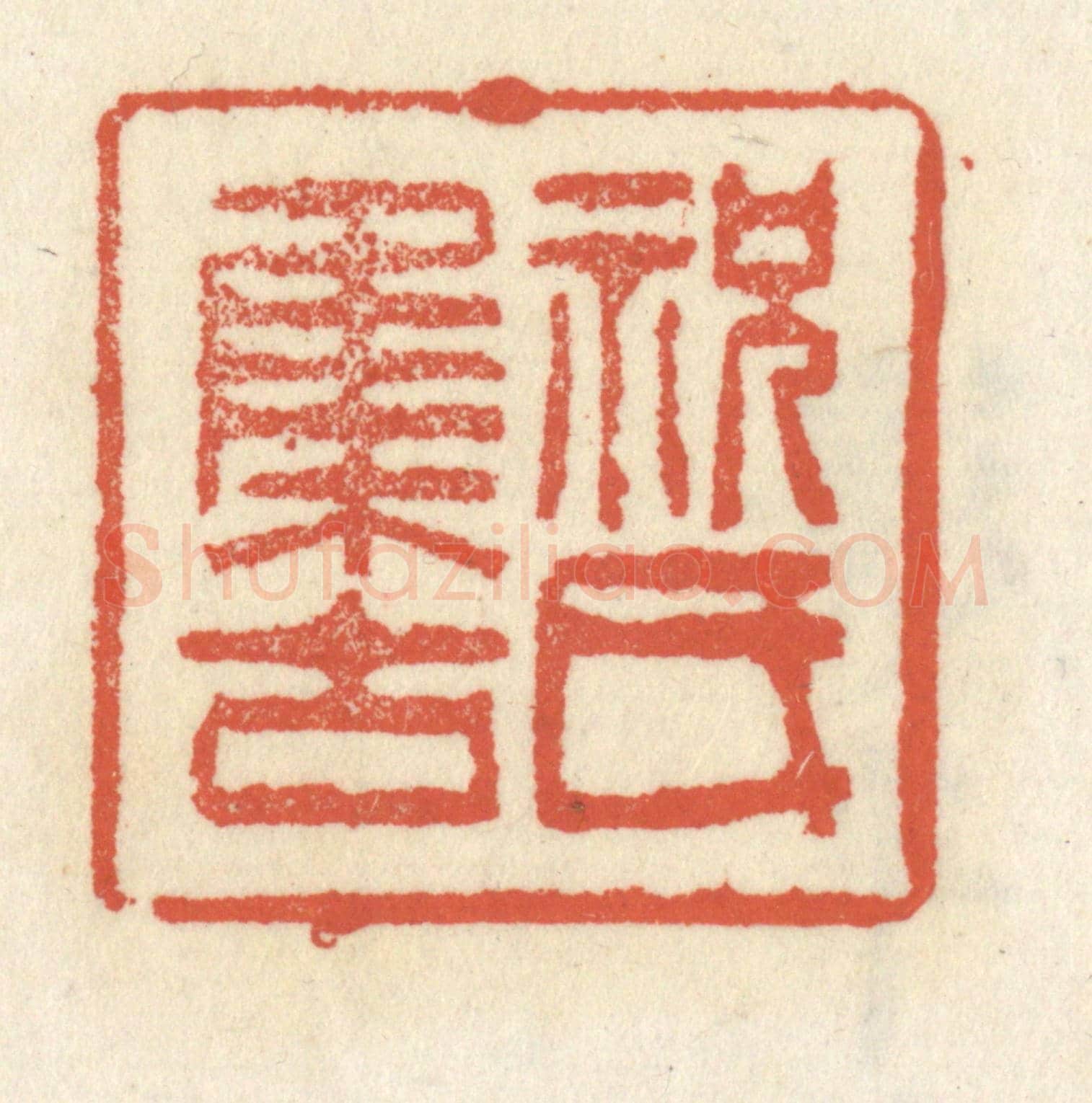 清 祝尧龄《祝氏集古》篆刻印章作品