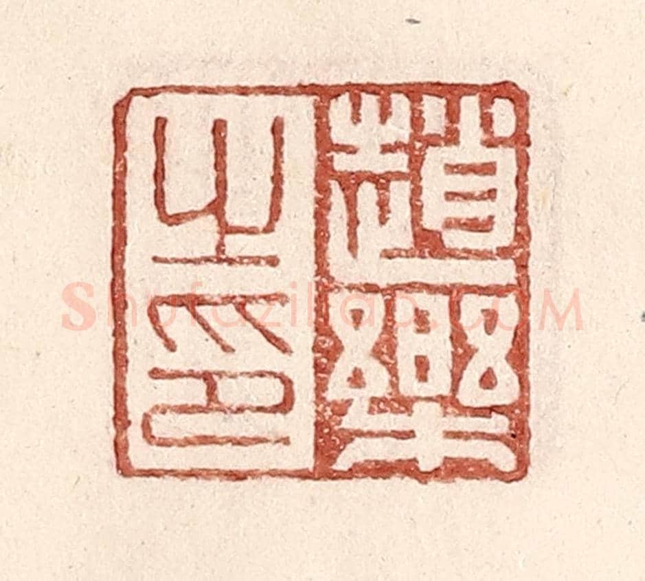 明 王常《趙樂之印》篆刻印章作品