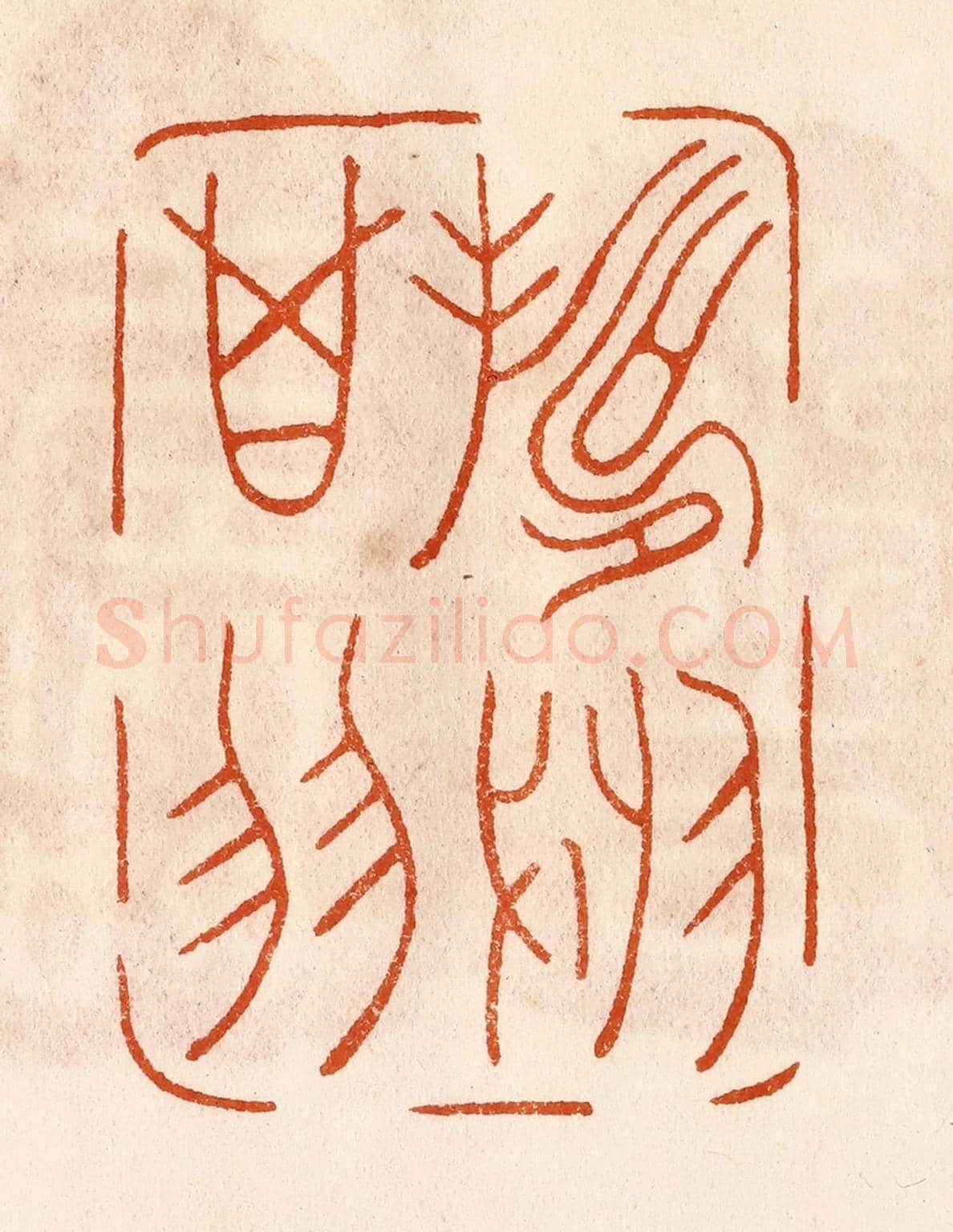 民國 陈氏《壽於箕翼》篆刻印章作品