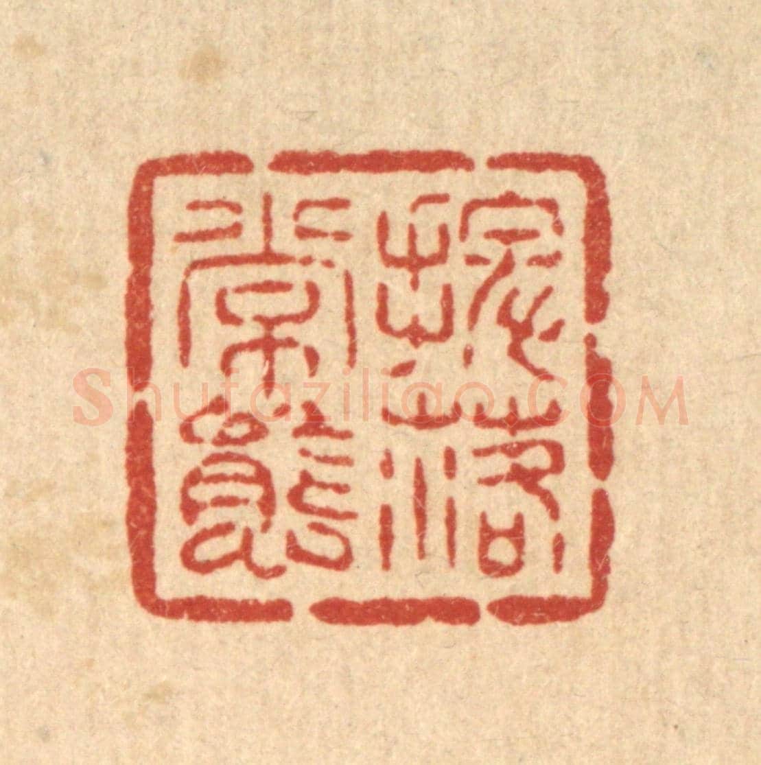 清 吴士杰《擺落常態》篆刻印章作品