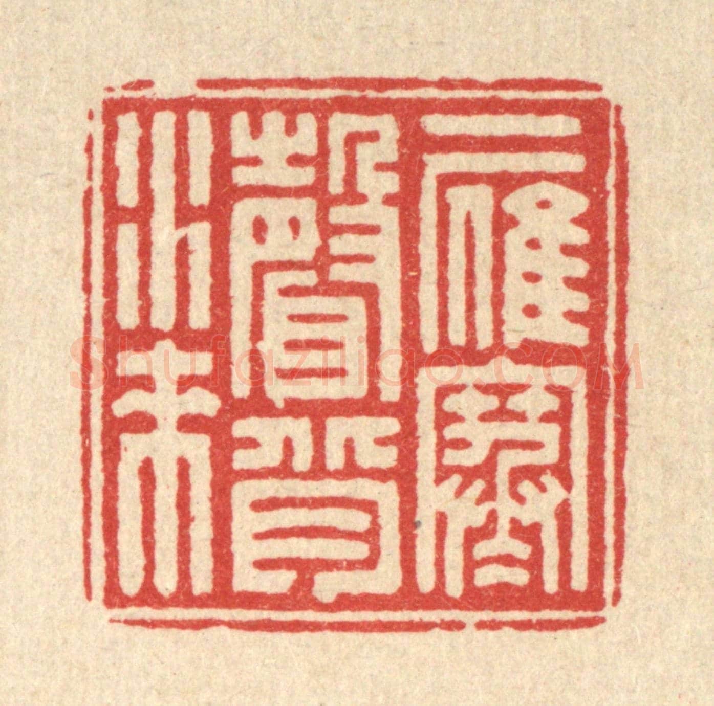 清 钦岐《一雁寒聲背水來》篆刻印章作品