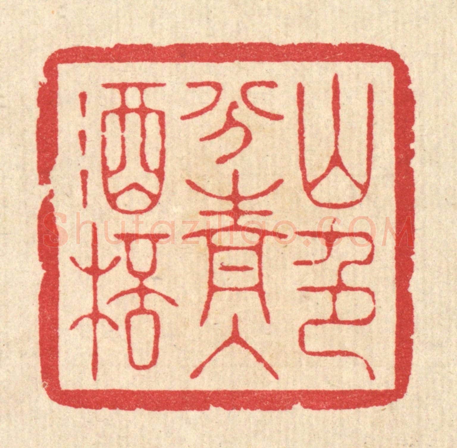 清 汪启淑《山色分青入酒杯》篆刻印章作品