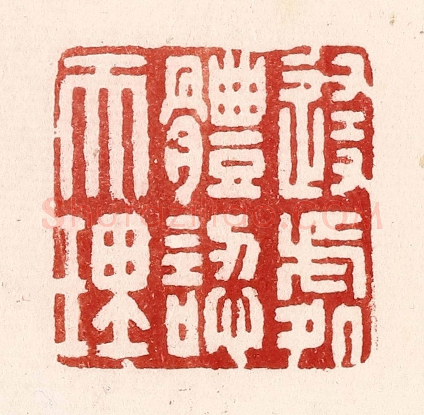 清 吴苍雷《隨處體認天理》篆刻印章作品