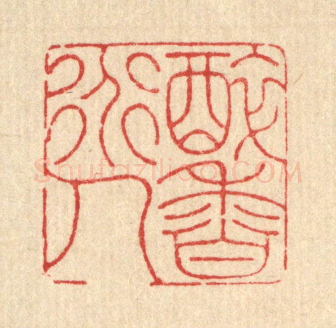 清 黄吕《醉香道人》篆刻印章作品