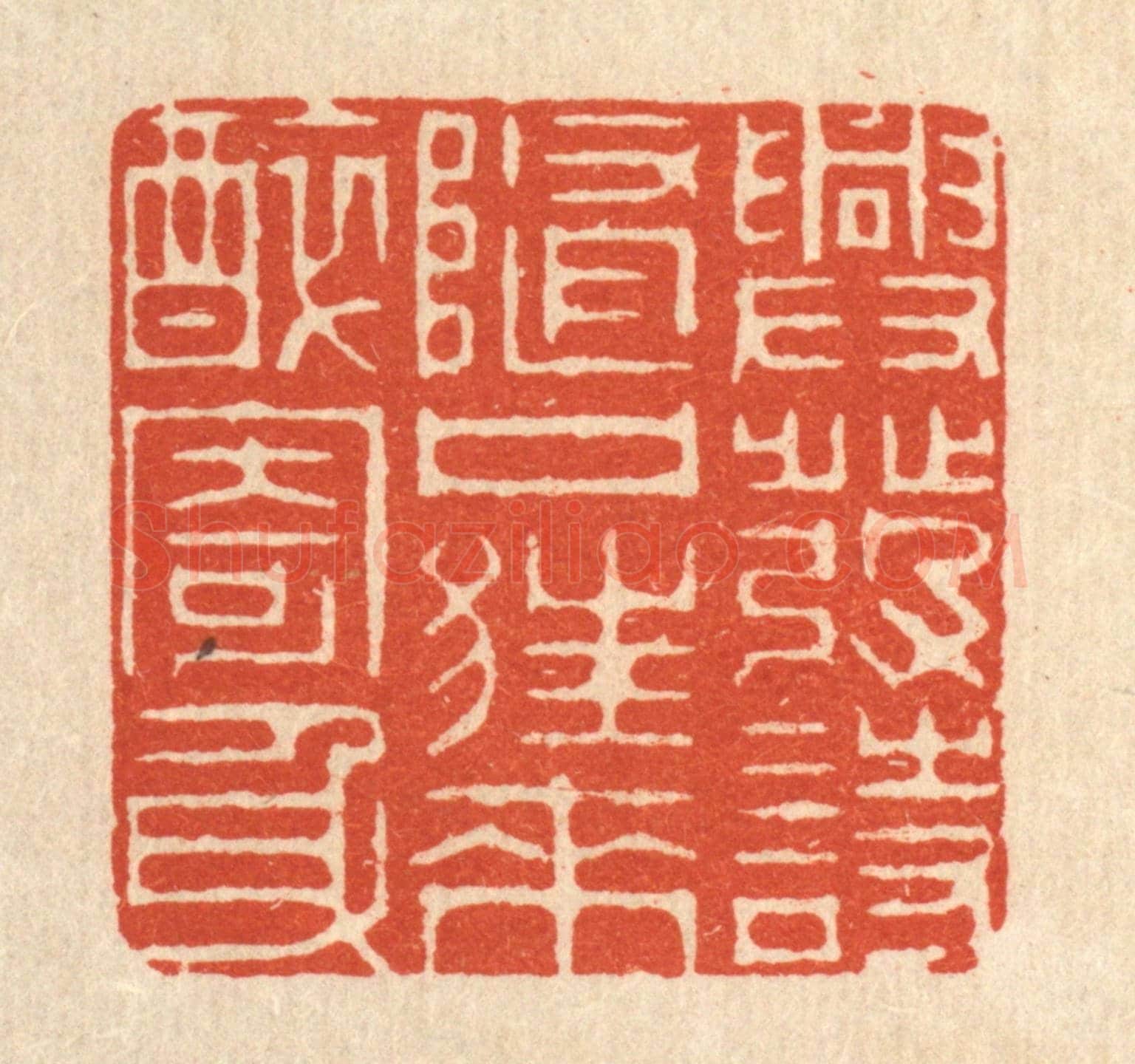清 周芬《興發詩隨口,狂來醉寄身》篆刻印章作品