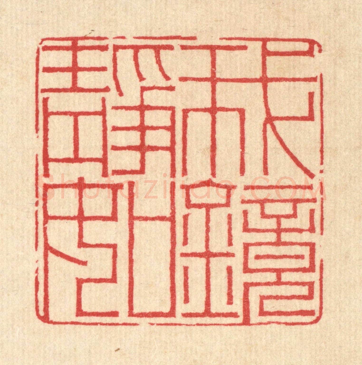 清 汪启淑《我靜如鏡》篆刻印章作品
