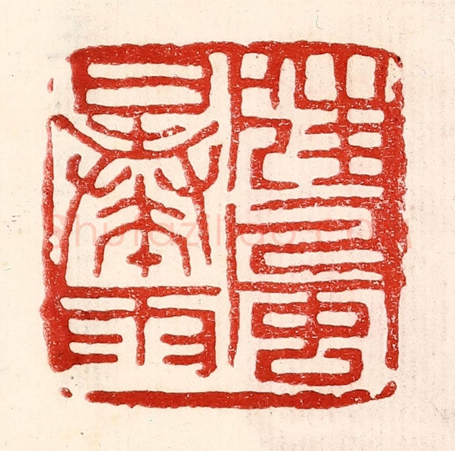 民國 王王孙《狂風暴雨》篆刻印章作品