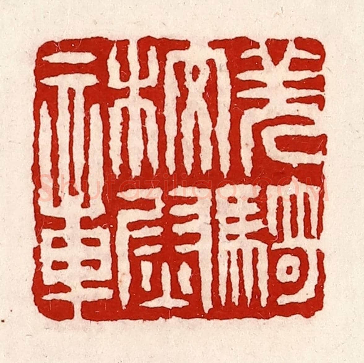 清 徐坚《羌騎校尉章》篆刻印章作品
