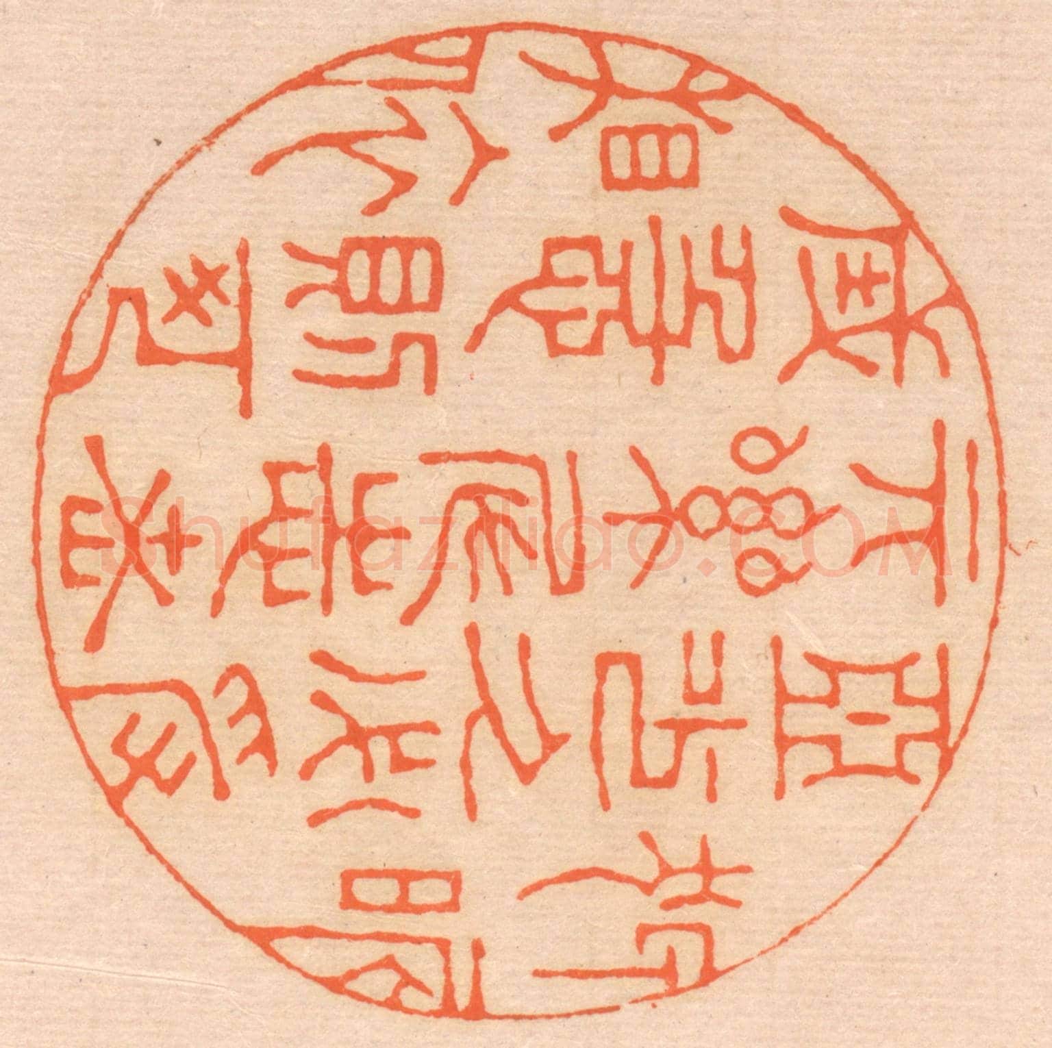 清 邢德厚《狎昵惡少，久必受其累；屈誌老成，急則可相依。》篆刻印章作品