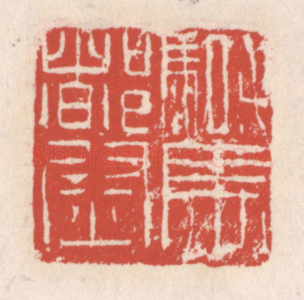清 吴云《騎馬都尉》篆刻印章作品