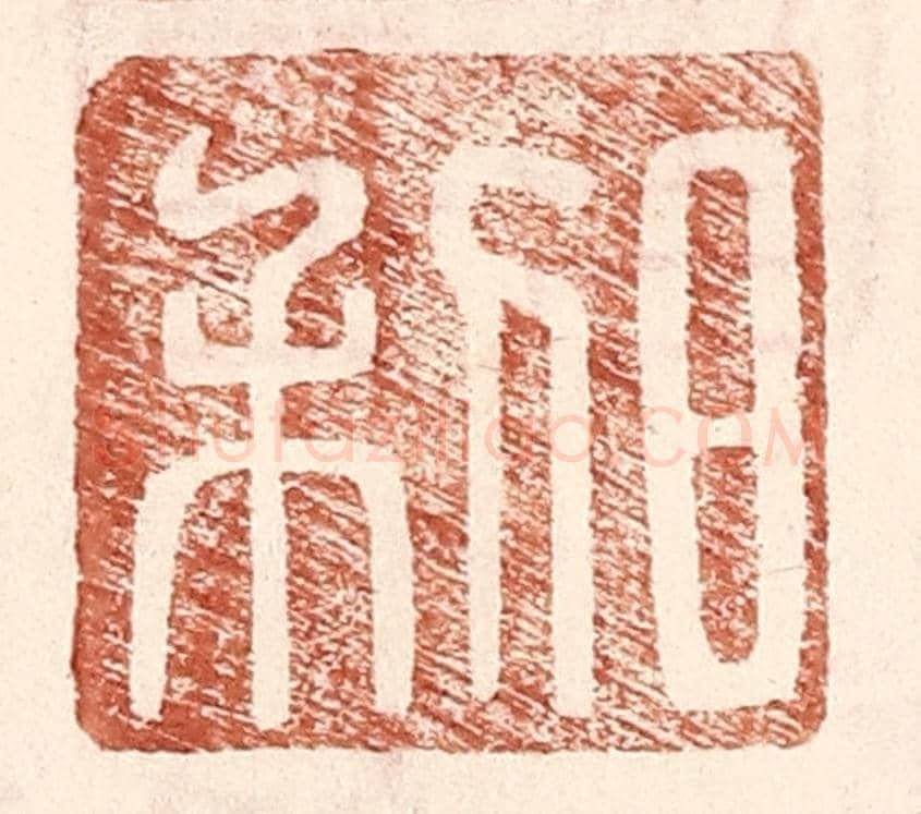 明 王常《日利》篆刻印章作品
