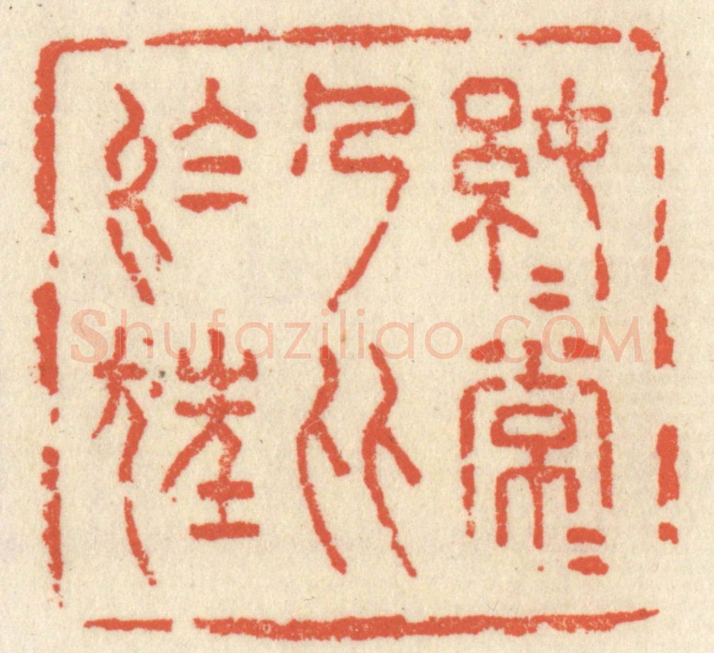 清 祝尧龄《純純常常,乃比於狂》篆刻印章作品