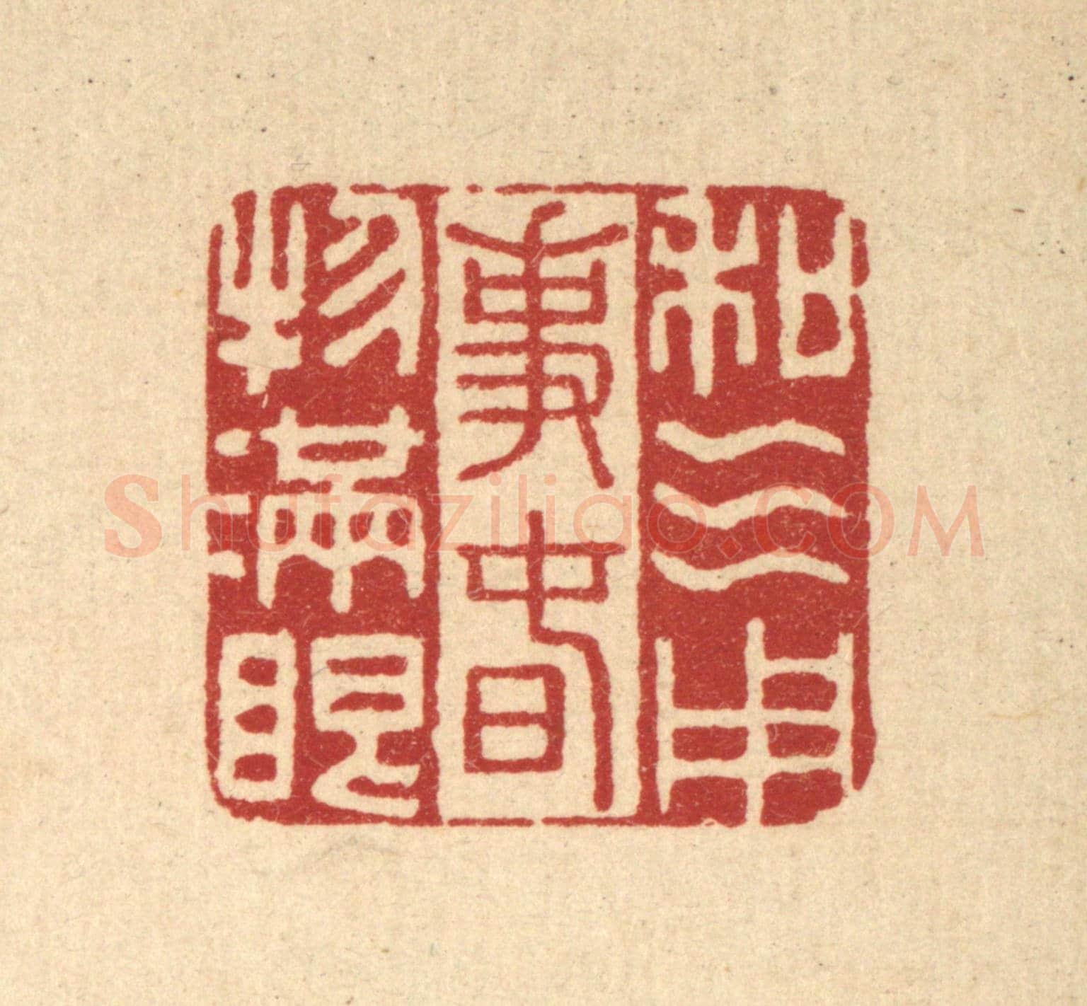 清 李德光《和氣用事，春物滿眼》篆刻印章作品