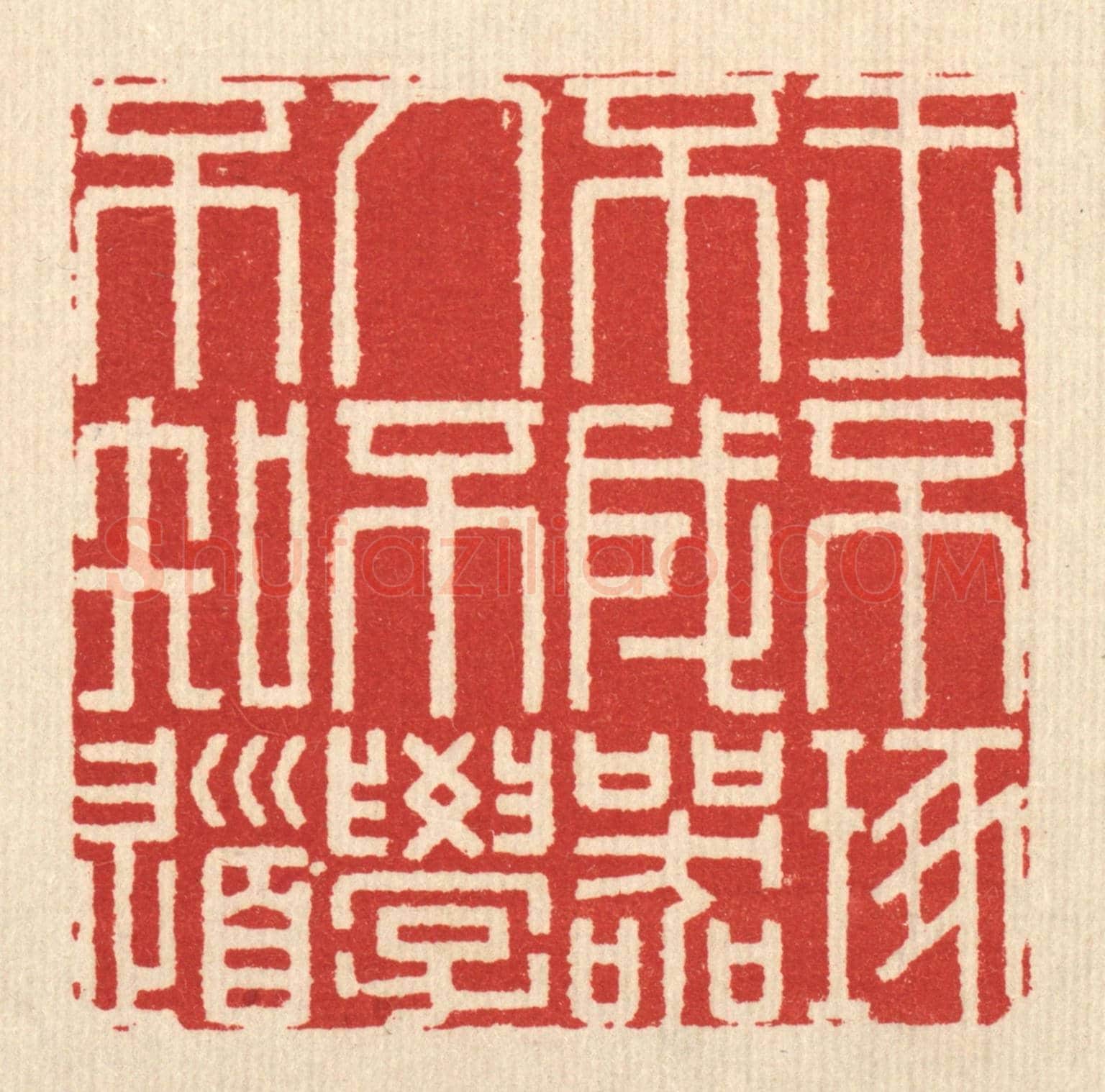 清 释佛基《玉不琢不成器,人不學不知道》篆刻印章作品