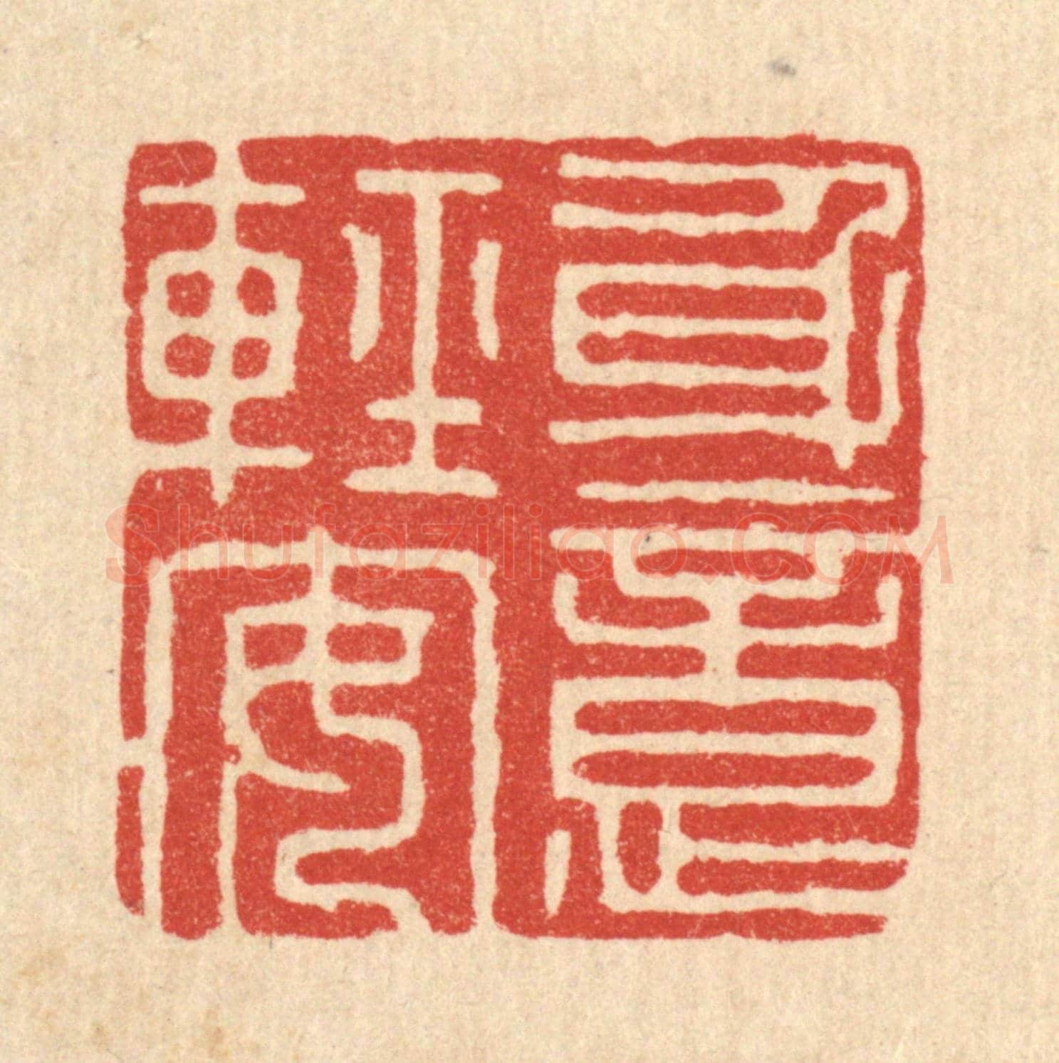 清 沈璞含《身意輕安》篆刻印章作品