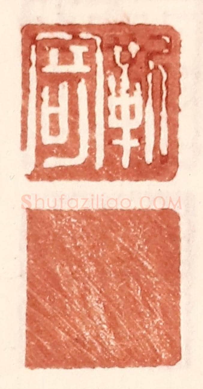 明 王常《靳寄》篆刻印章作品