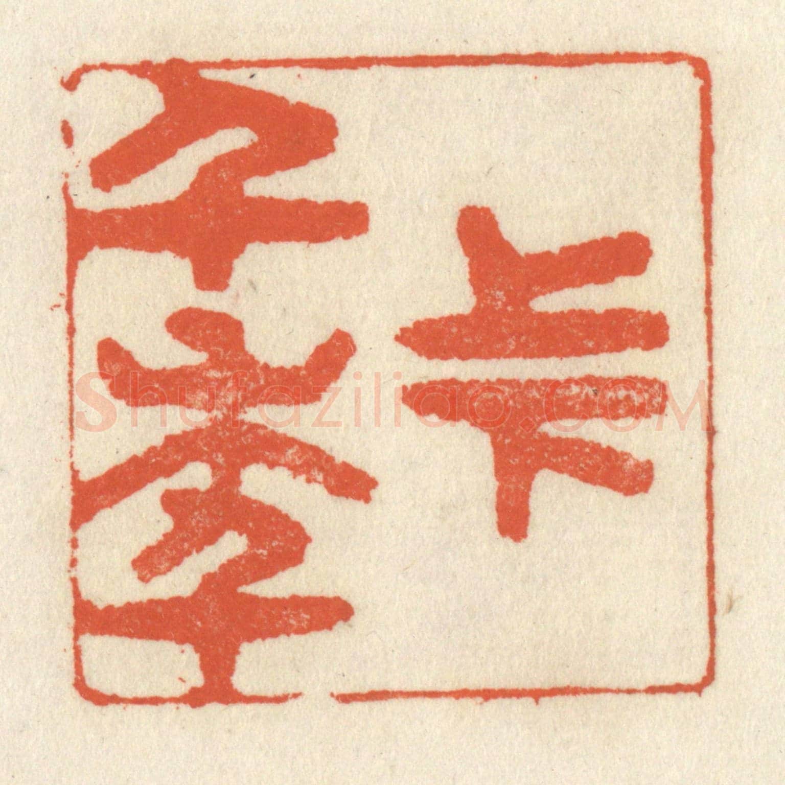 清 祝尧龄《上下千年》篆刻印章作品
