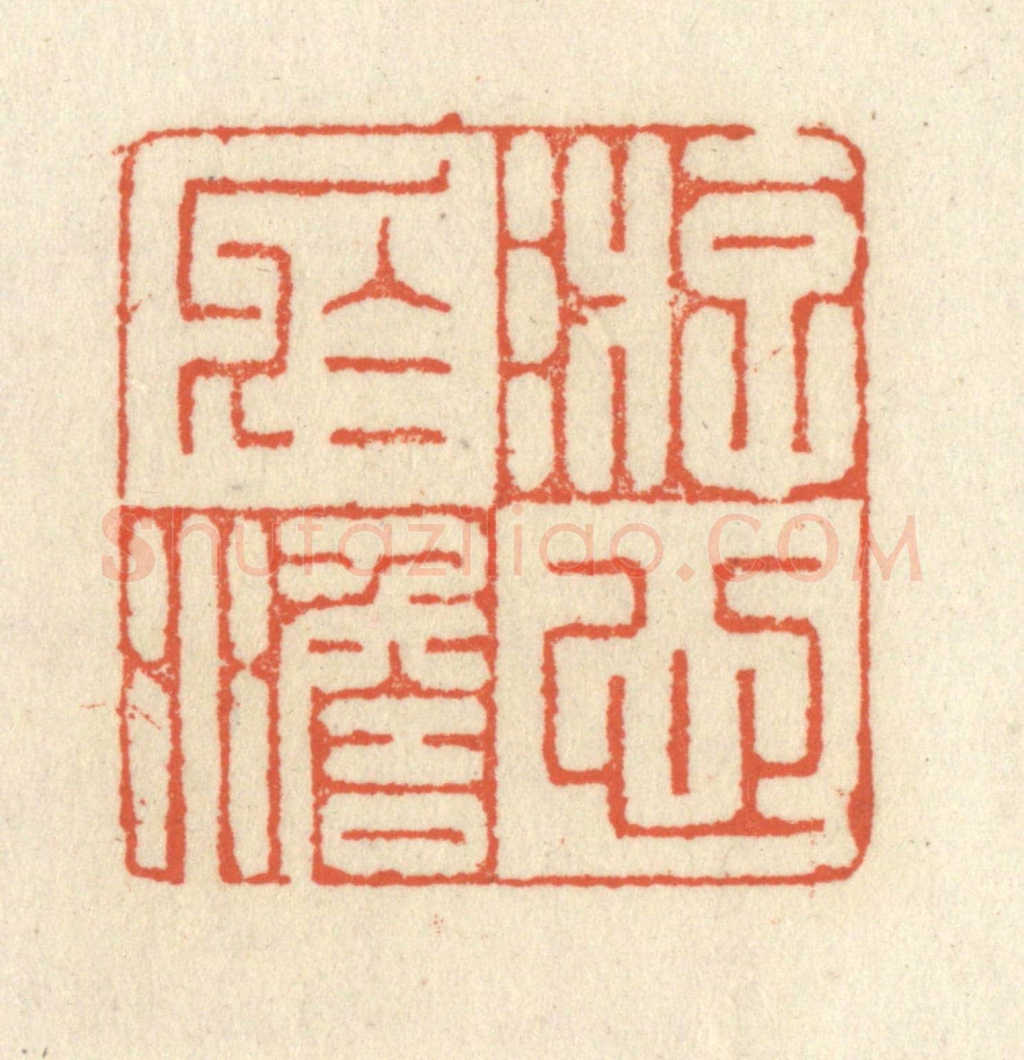 清 祝尧龄《游心於澹》篆刻印章作品