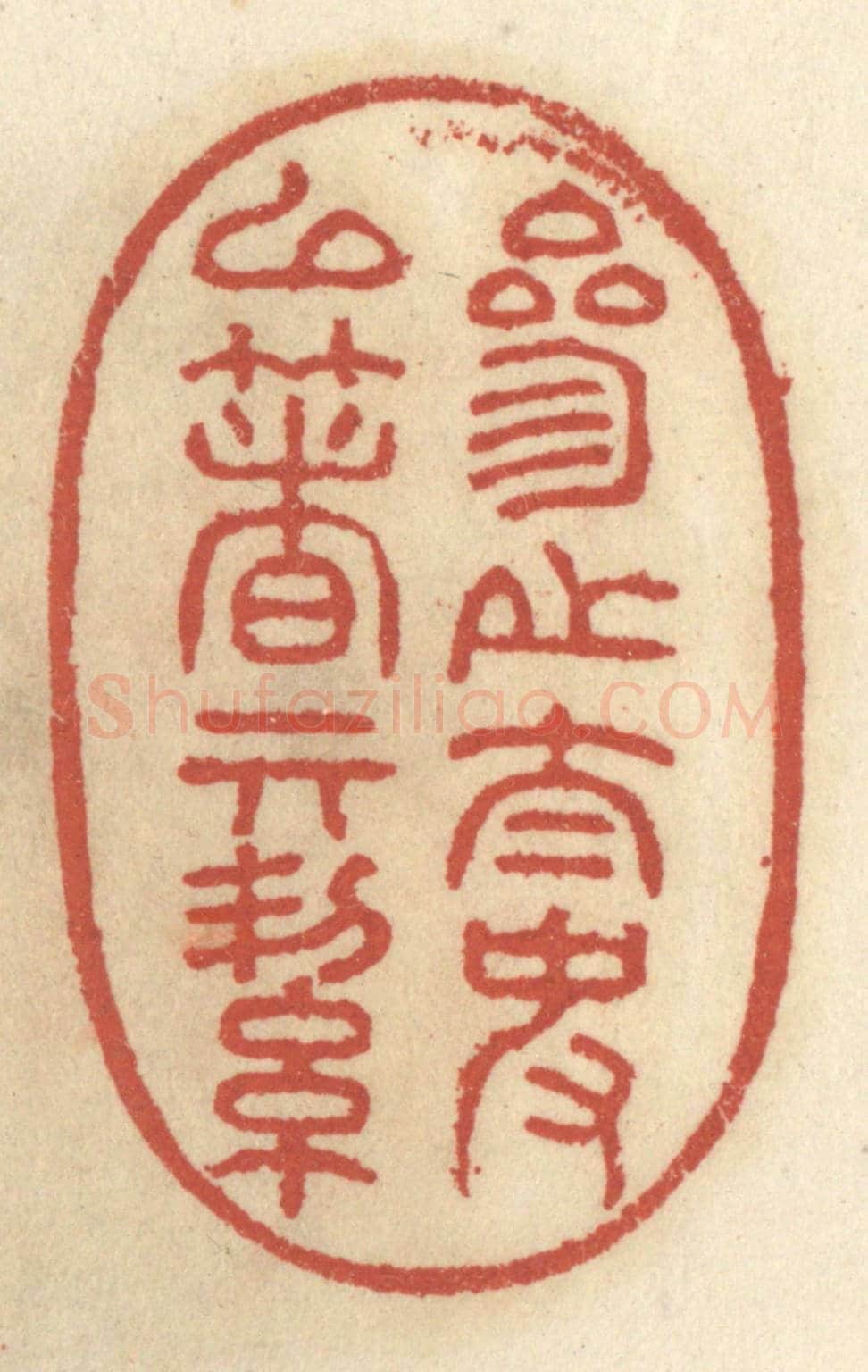 清 王睿章《參之太史以著其潔》篆刻印章作品