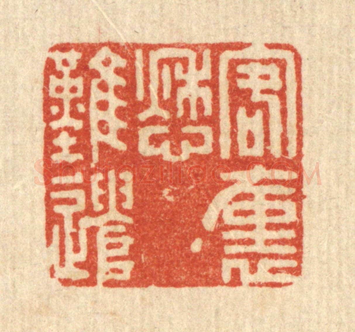 清 吴元涛《客裹愁難遣》篆刻印章作品