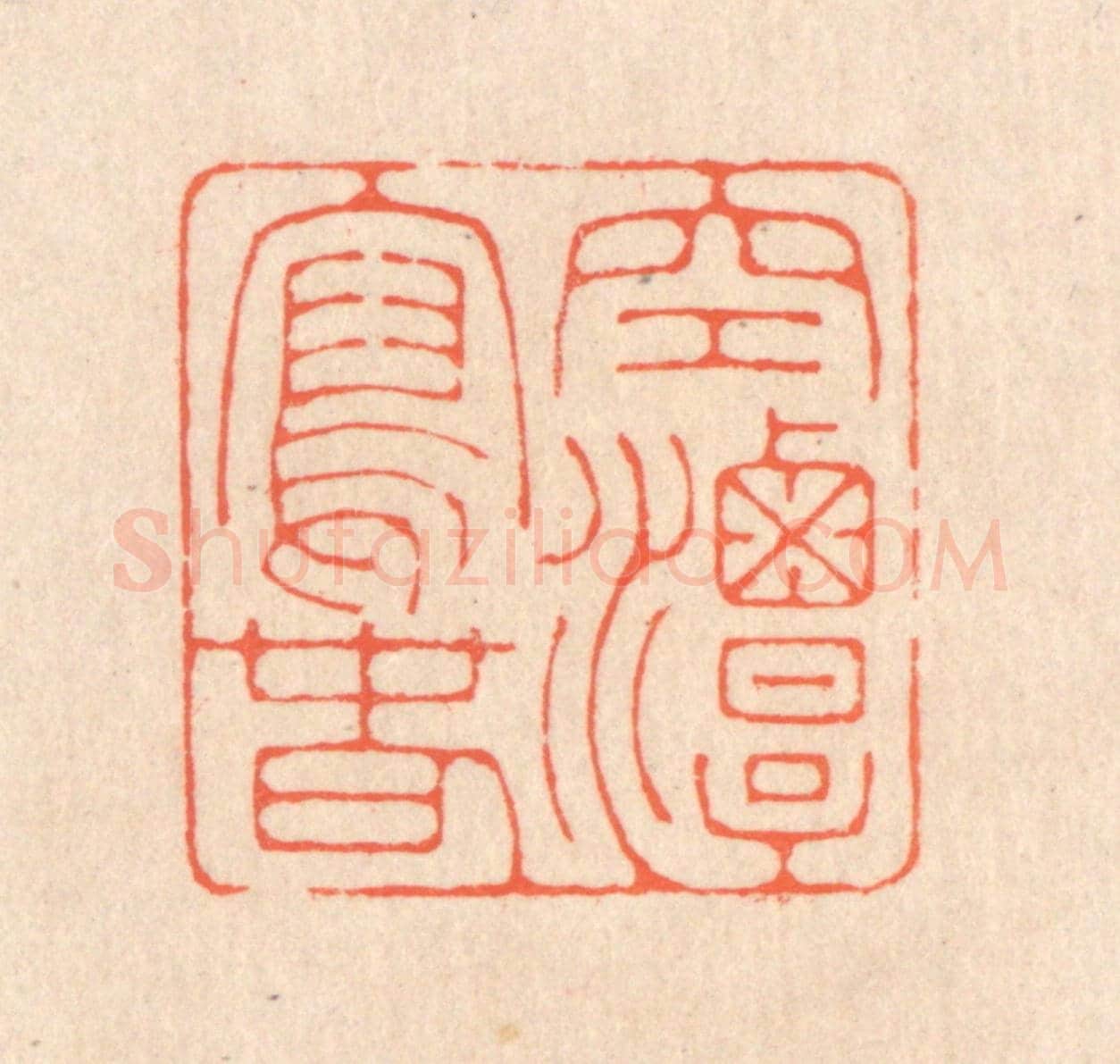 清 翁寿庾《空潭瀉春》篆刻印章作品