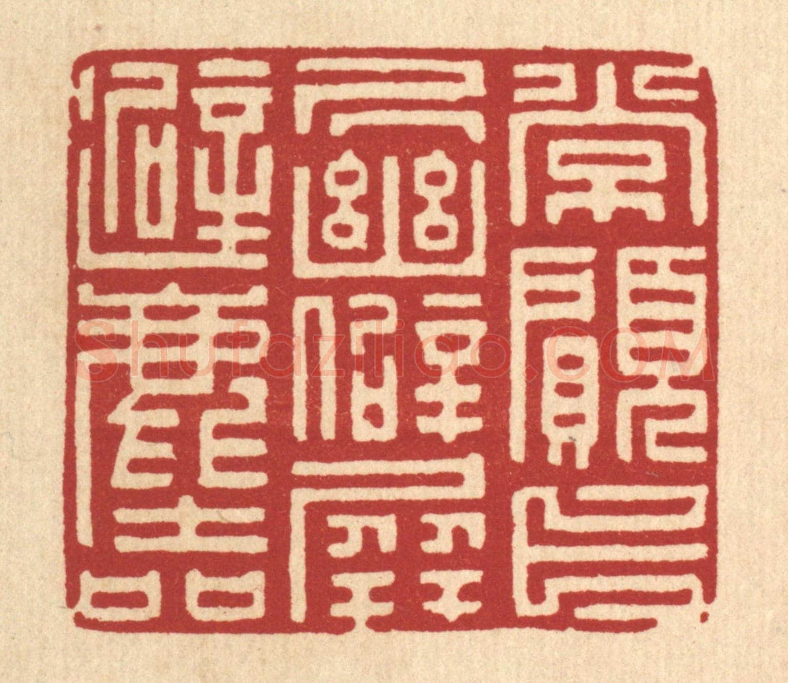 清 项道玮《常願卜居幽僻,屏避塵喧》篆刻印章作品