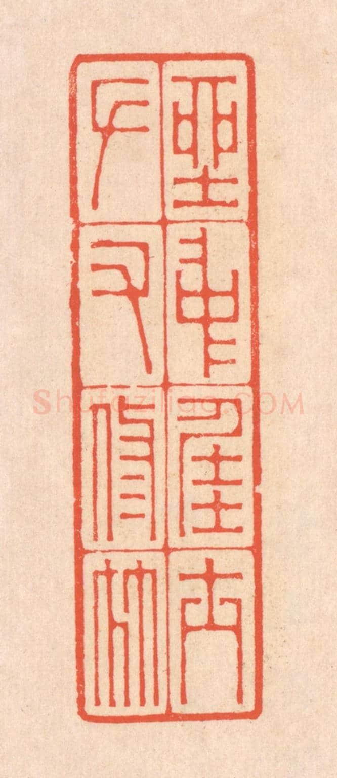 清 翁寿庾《坐中佳士,左右修竹》篆刻印章作品