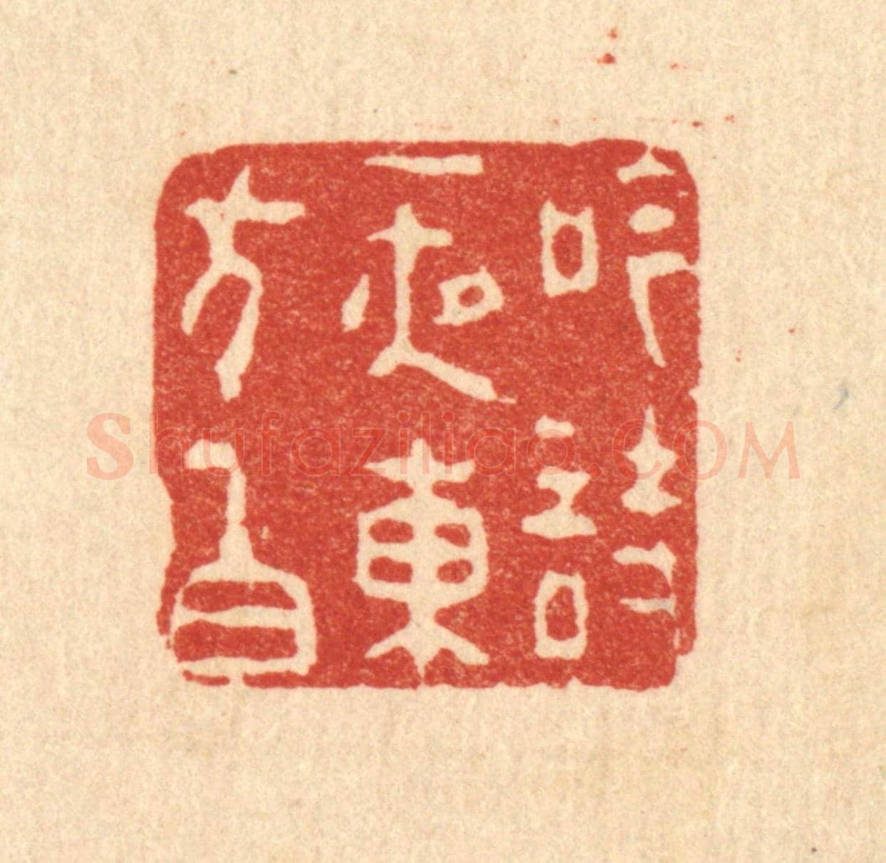清 张南轩《吟詩一夜東方白》篆刻印章作品