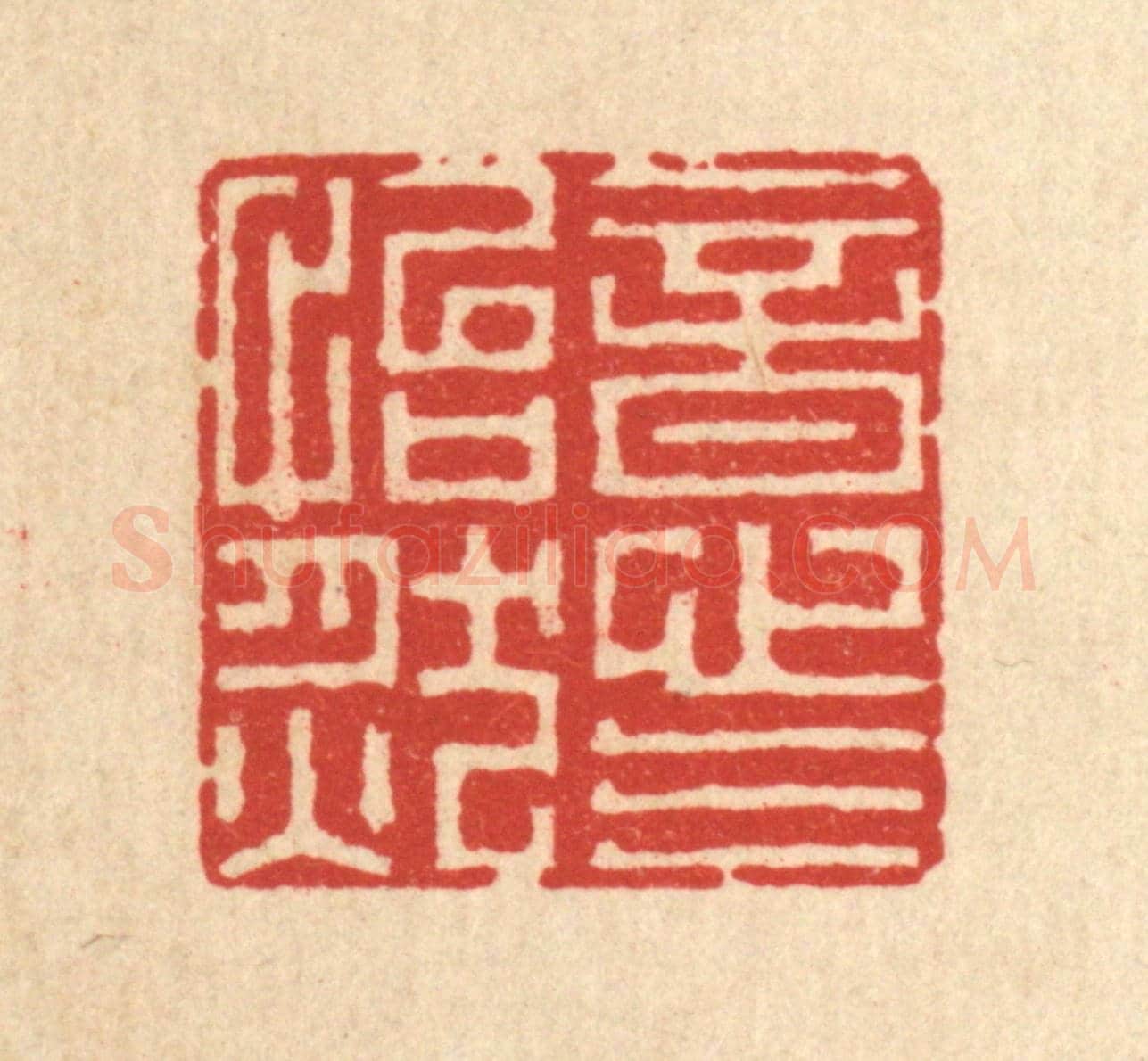 清 黄吕《意氣怡然》篆刻印章作品