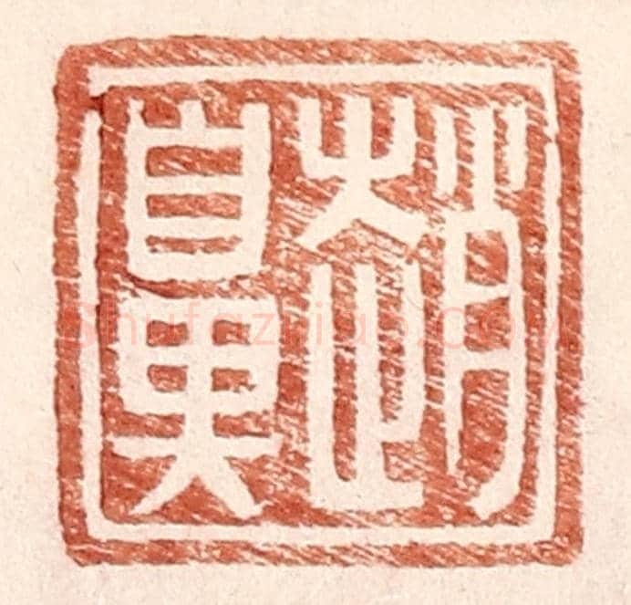 明 王常《趙鼻》篆刻印章作品