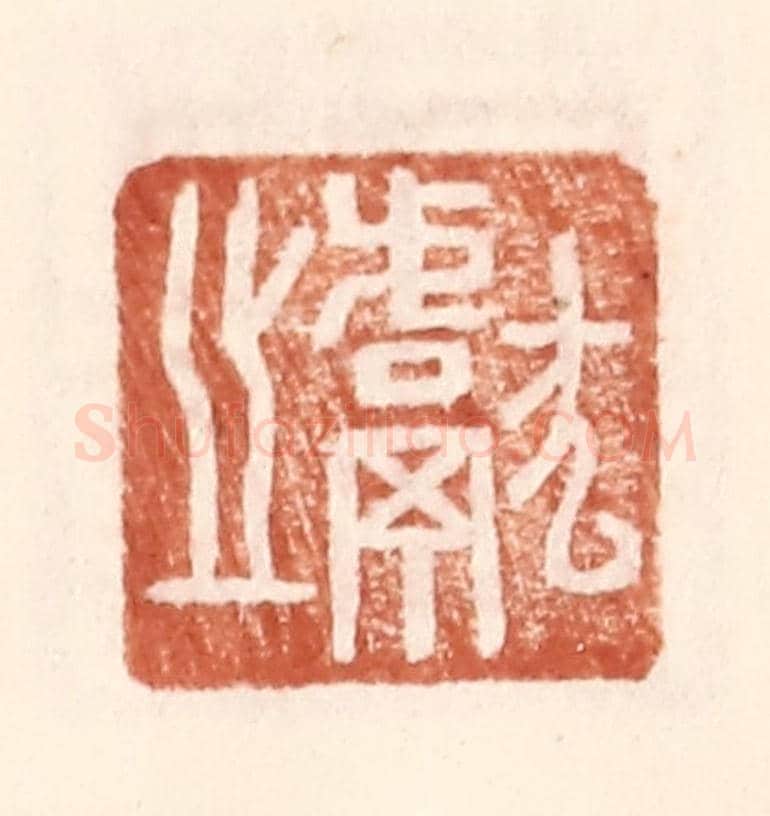 明 王常《獻之》篆刻印章作品