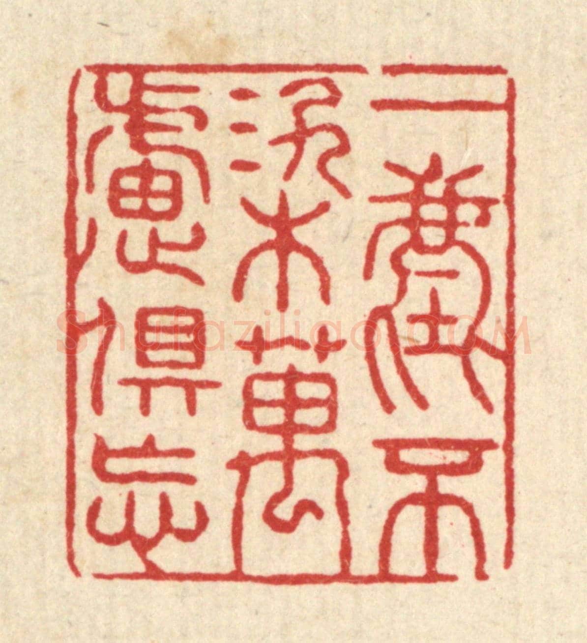 清 张锡珪《一塵不染萬慮俱忘》篆刻印章作品
