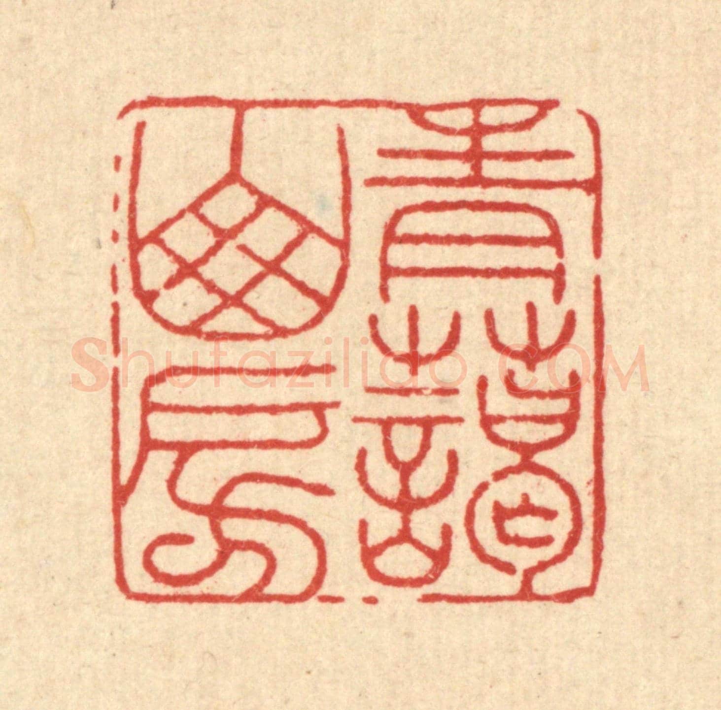 清 郑际唐《青藹山房》篆刻印章作品