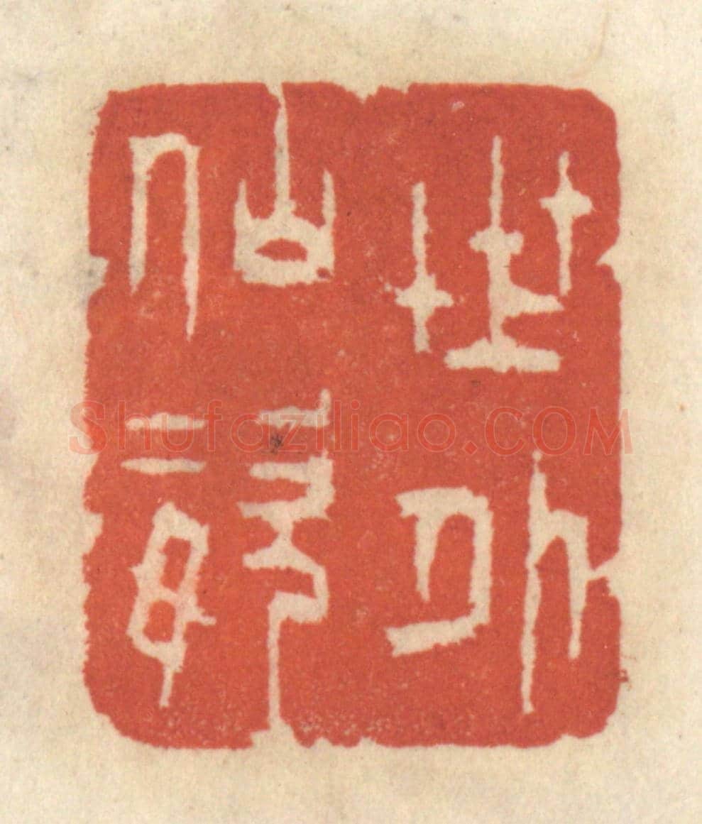 清 王睿章《世外仙姿》篆刻印章作品