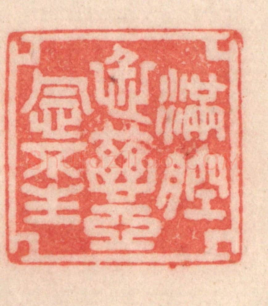 清 程得寿《滿腔仁慈,惡念不生》篆刻印章作品