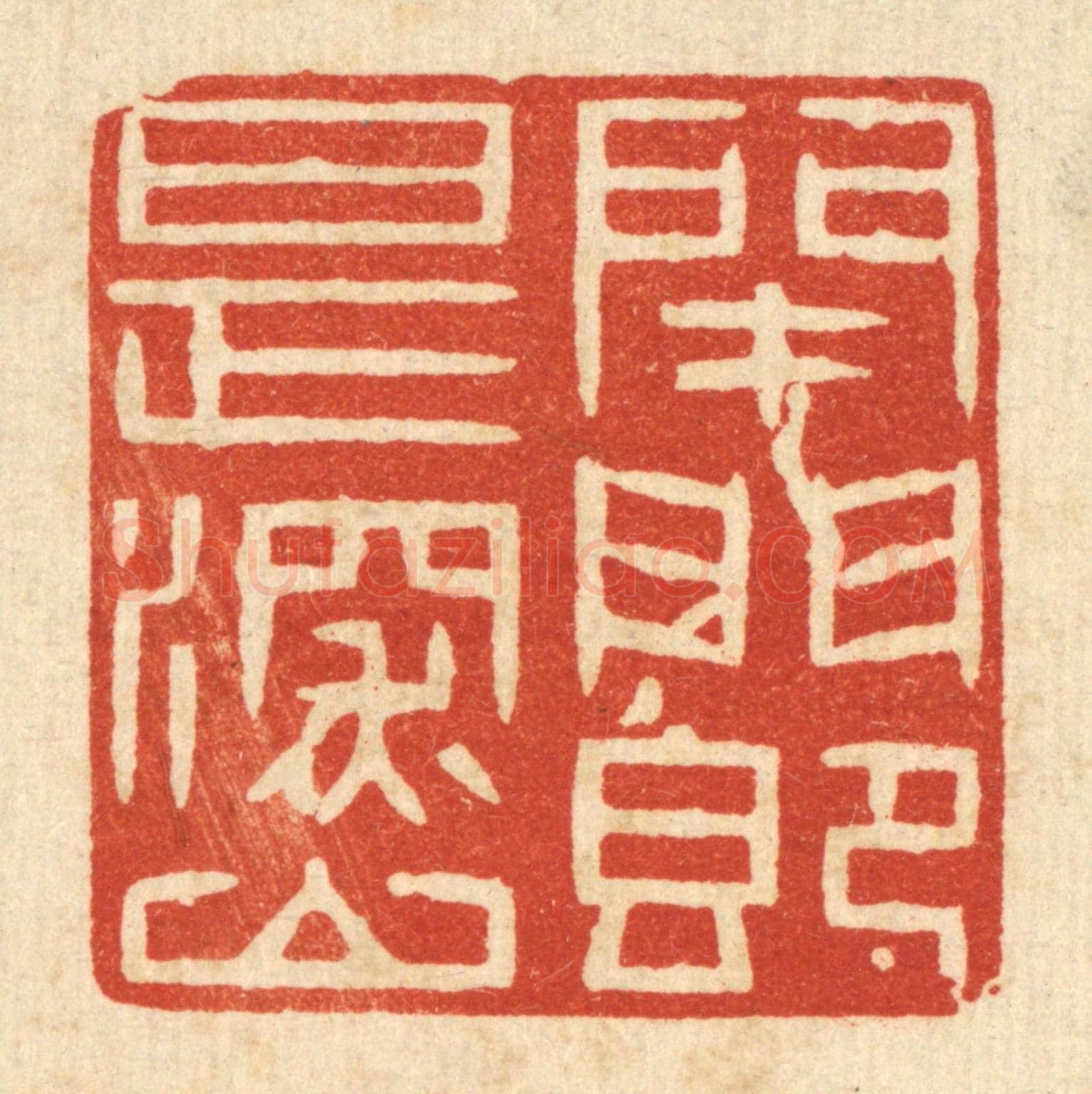 清 王柱亭《閉門即是深山》篆刻印章作品