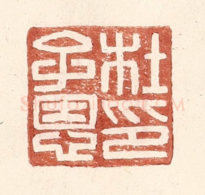 明 王常《杜子恩印》篆刻印章作品
