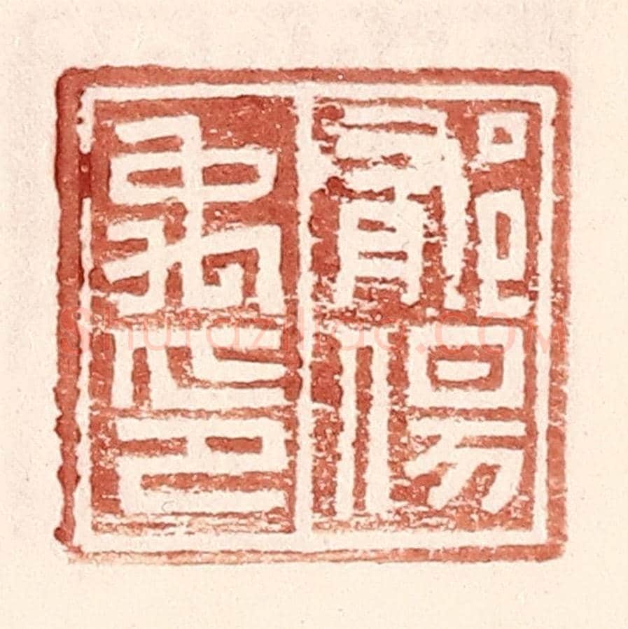 明 王常《郁傷禹印》篆刻印章作品