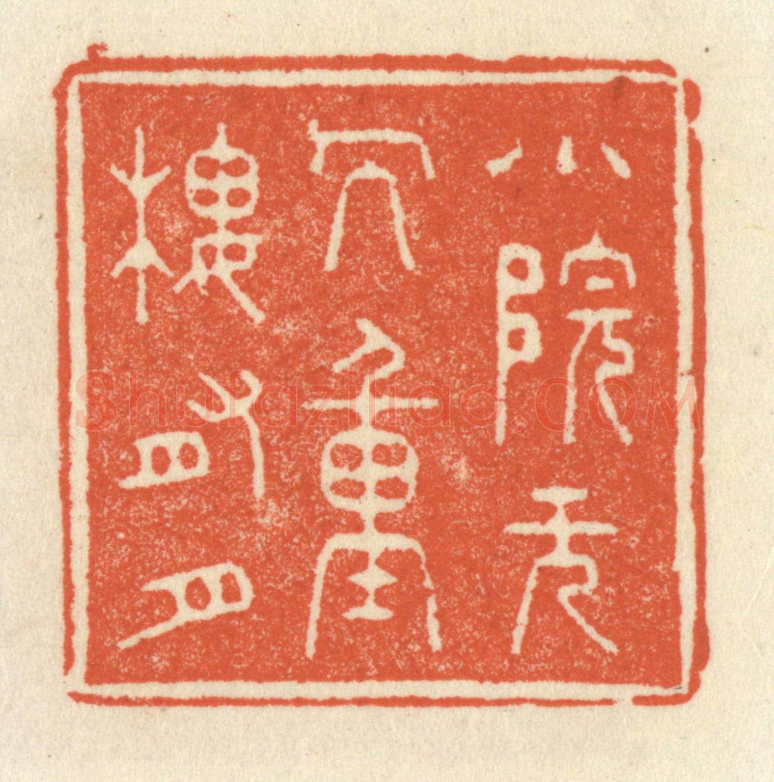 清 祝尧龄《小院無人，重樓有月》篆刻印章作品