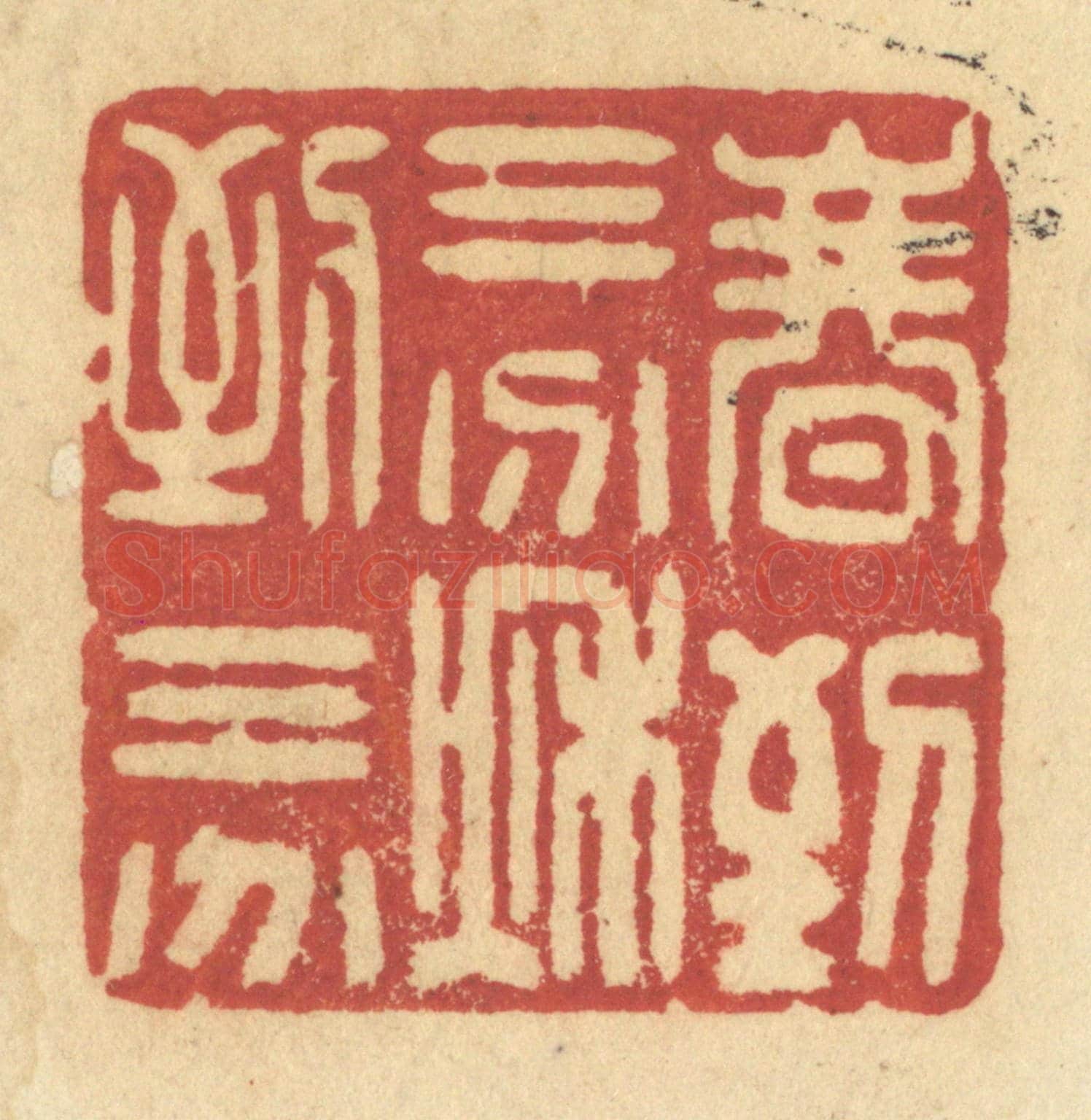 清 许容《春到三分,秋到三分》篆刻印章作品