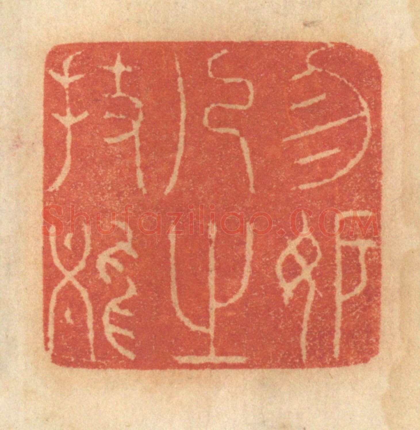 清 谢恒《勿妒人之技能》篆刻印章作品