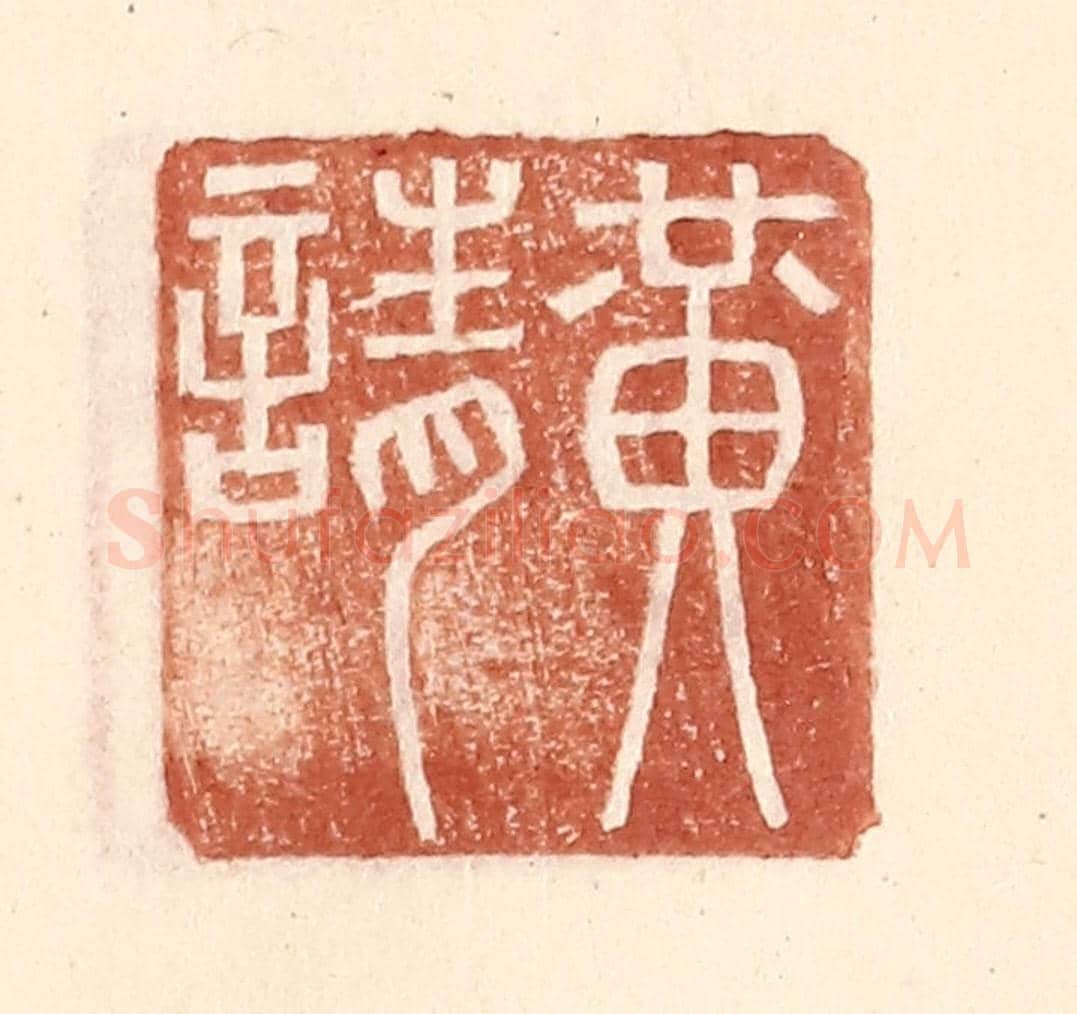 明 王常《黃請》篆刻印章作品