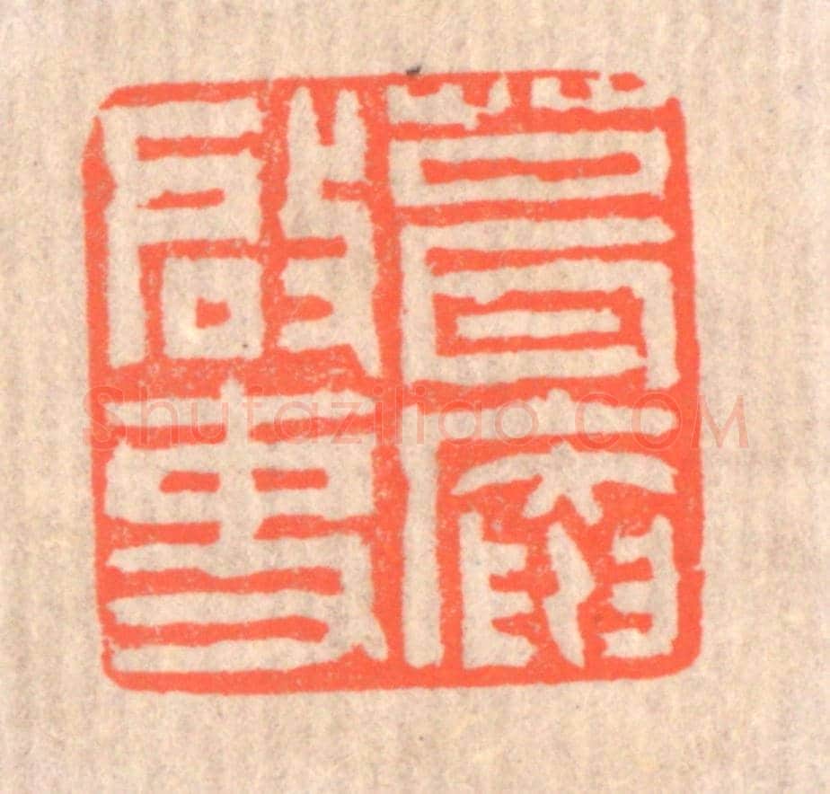 清 赵之琛《葺庵啟事》篆刻印章作品