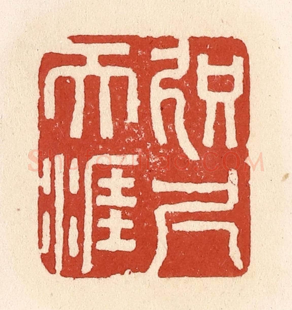 清 施象堃《咫尺天涯》篆刻印章作品