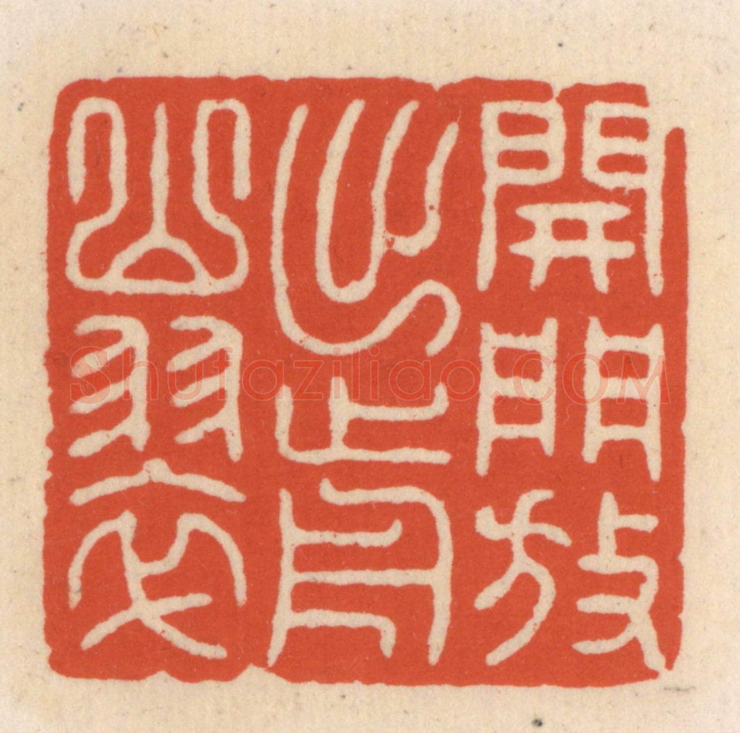 清 顾湘《開門放出前山翠》篆刻印章作品