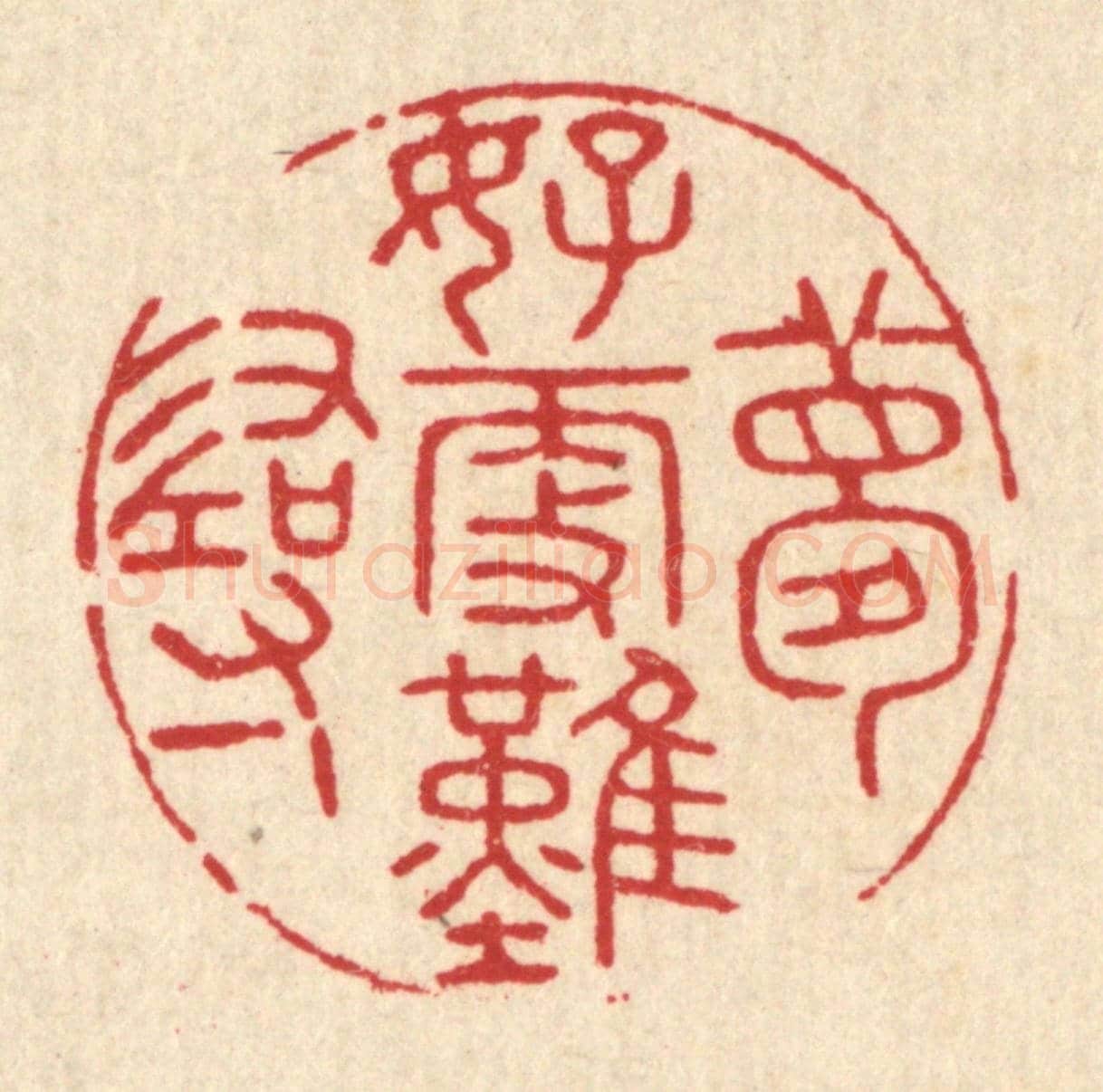 清 吴勛《夢好更難尋》篆刻印章作品