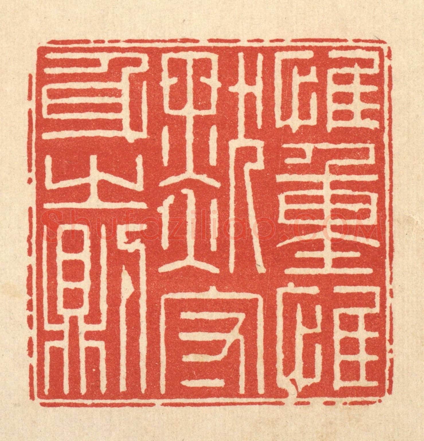 清 徐鼎《惟重惟默,守身之則》篆刻印章作品