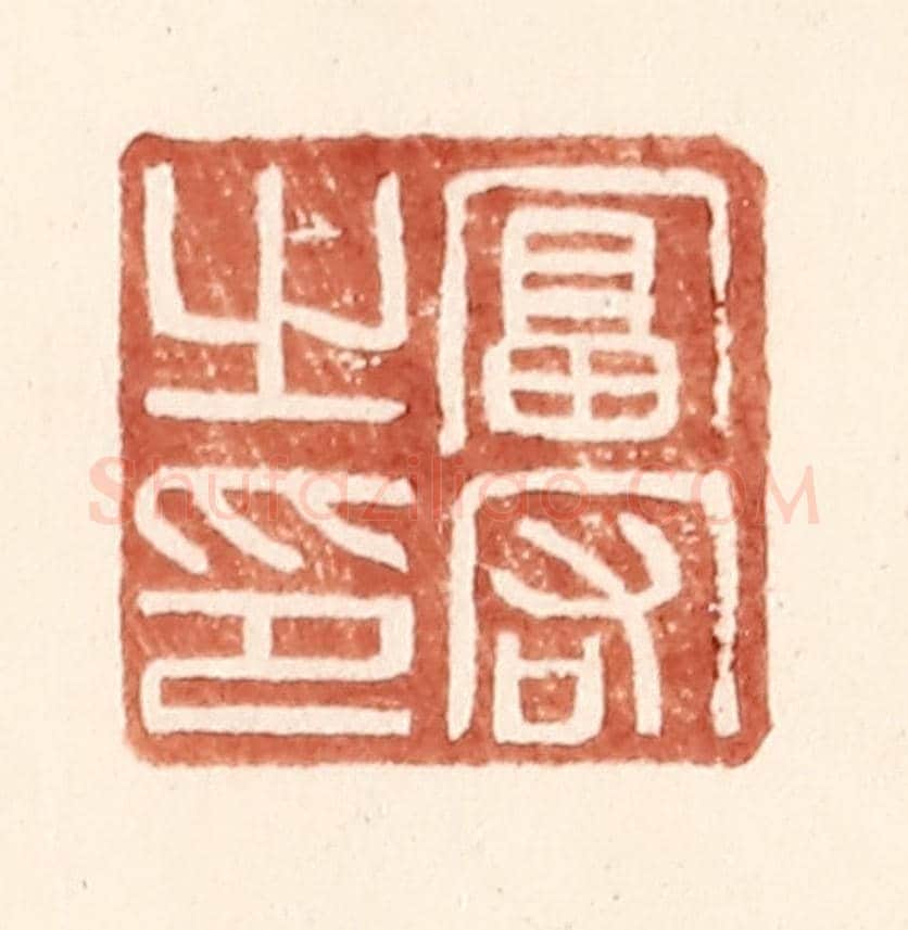 明 王常《富宕之印》篆刻印章作品