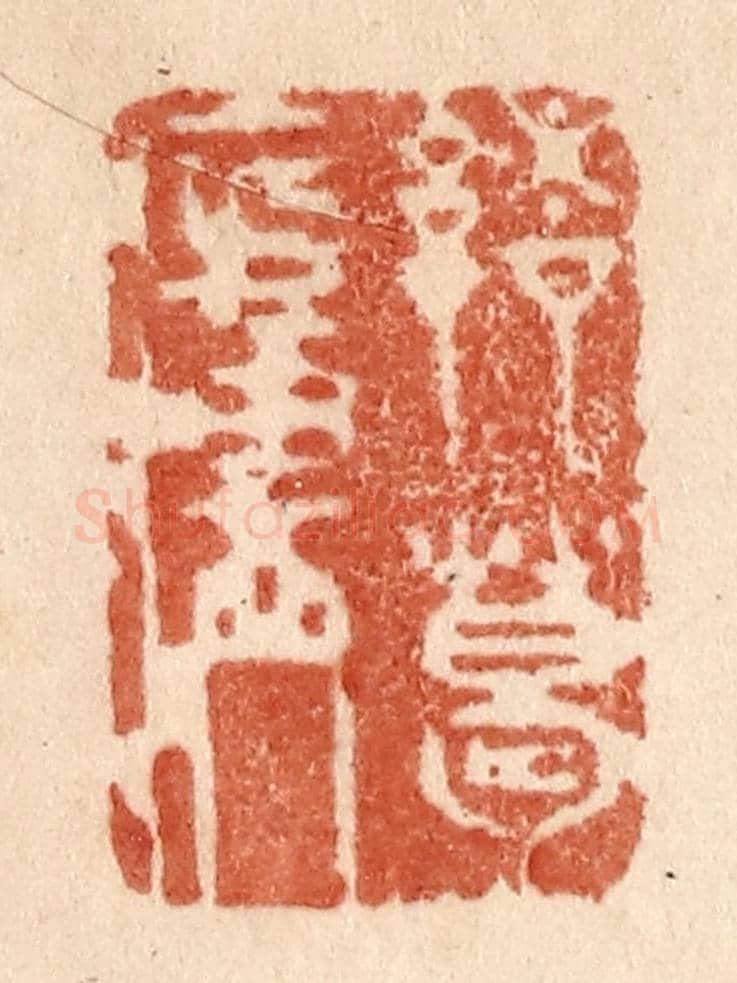 清 贾永《諸葛廬》篆刻印章作品