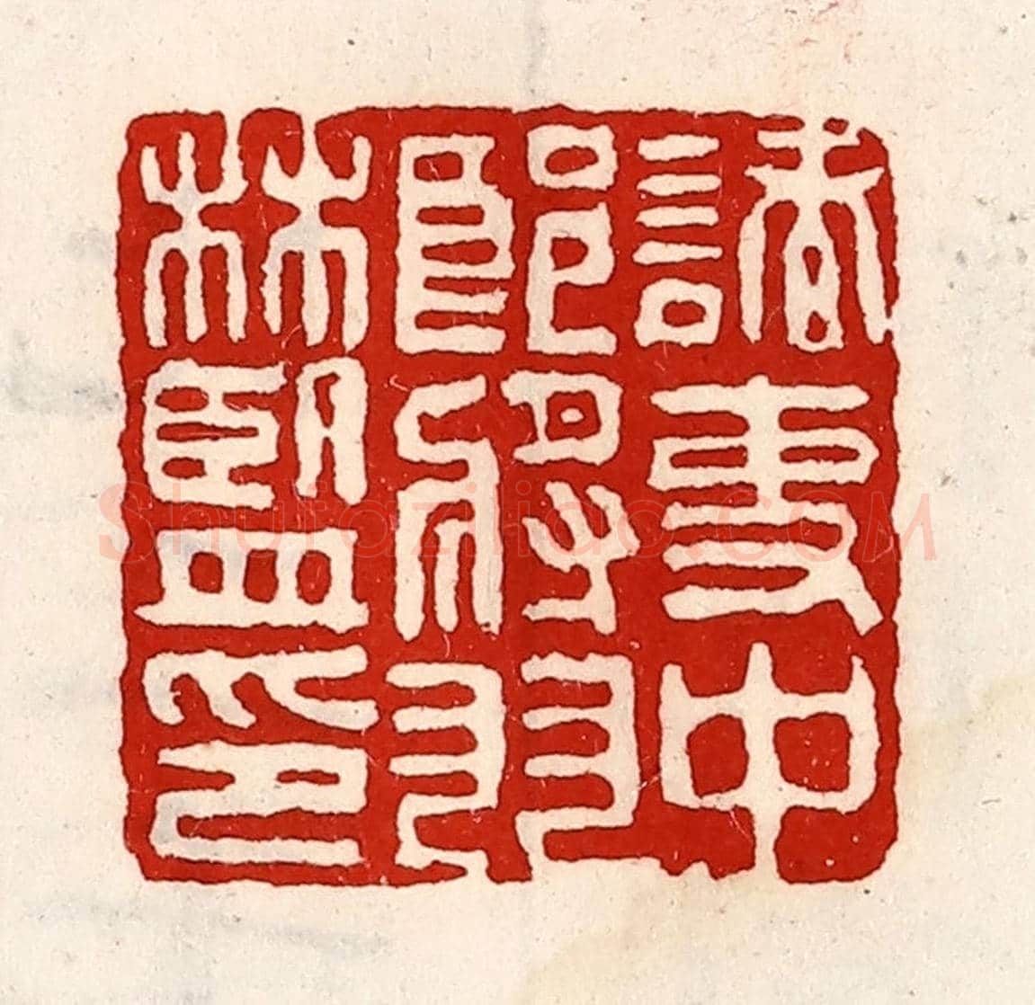 清 徐坚《諸吏中郎將羽林監印》篆刻印章作品